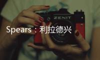 Spears：利拉德兴奋得手舞足蹈 钱对他不重要 回家康复很重要