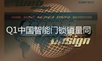 Q1中国智能门锁销量同比增长5.4% 小米销量销额稳居首位