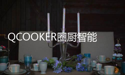 在优质全能的料理基础上