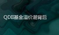 QDII基金溢价潮背后：海外资产配置路径待进一步开放