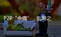 P2P“余痛”�，乱局之后生骗局