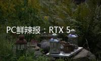 PC鲜辣报
：RTX 5090 D遭禁售 英特尔再发稳定性问题修复