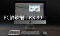PC鲜辣报：RX 9060 XT台展发布 锐炫B580或有双芯版
