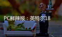 PC鲜辣报	：英特尔18A制程风险生产 Switch 2支持光追/DLSS
