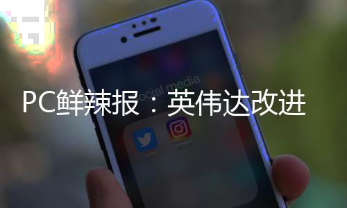 AMD能不能顶住压力也犹未可知