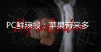 PC鲜辣报
：苹果带来多款Mac新品 RTX 50系游戏本或延期