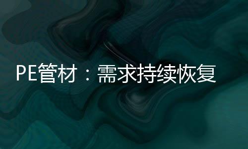 月内受供应偏紧影响