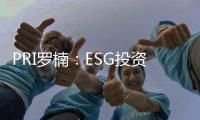 PRI罗楠：ESG投资是热词，但还存在诸多误解
