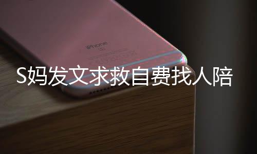 求救S全可大S离世后