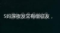 S妈深夜发文有偿征友，列出三点要求，网友：具俊晔最合适
