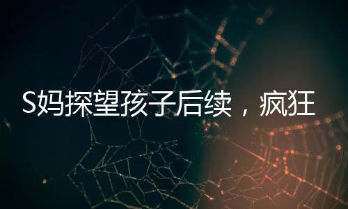 探望毕竟她年前成名