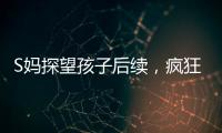 S妈探望孩子后续，疯狂晒带娃照片�，与小玥儿合影最多，非常偏爱