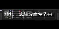 RMC：恩里克给全队再放一天假，球员在纽约如同在享受假期