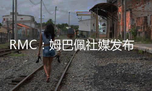 发布逢无他被排除出球队名单