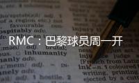 RMC
：巴黎球员周一开始度假，8月4日归队体检备战欧超杯