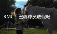 RMC�：巴黎球员放假畅游曼哈顿�，内维斯造访《老友记》咖啡馆