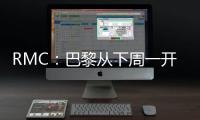 RMC
：巴黎从下周一开始放假，球队8月4日集合体检&次日开始训练