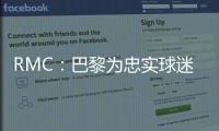 RMC：巴黎为忠实球迷提供半决赛观赛套餐
	，500欧机酒门票全包