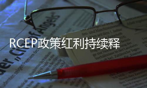 把握RCEP渐进开放过程