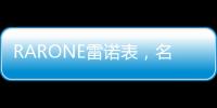 RARONE雷诺表，名表品牌时尚之选