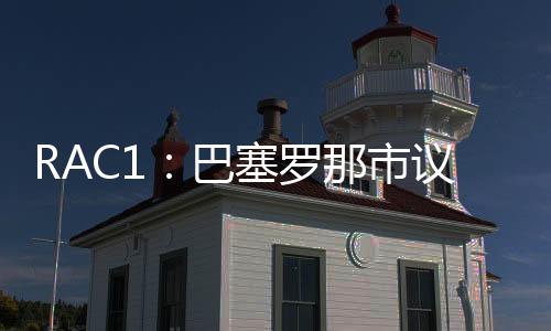 普举巴塞罗那市议会认为