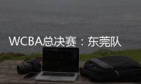 WCBA总决赛：东莞队客场90:83击败四川队�，距总冠军一步之遥