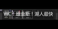 WC！维金斯！湖人最快速度交易