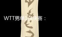 WTT男单1/4决赛
：林诗栋战胜田中佑汰，晋级半决赛