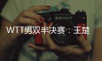 WTT男双半决赛�：王楚钦/梁靖崑不敌法国组合
