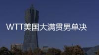 WTT美国大满贯男单决赛	
：王楚钦4