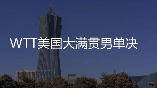 随后王楚钦两度扣杀得分