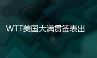 WTT美国大满贯签表出炉，国乒主力尽出，“莎头”组合不参加混双比赛