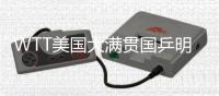 WTT美国大满贯国乒明日赛程：王曼昱vs卡尔伯格，林诗栋vs泊雷特