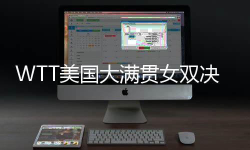 美满贯曼夺据新华社消息