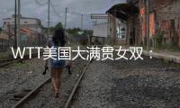 WTT美国大满贯女双
：温特/万远晋级16强，下轮对阵王艺迪/蒯曼