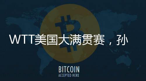 止步孙颖莎不敌陈熠