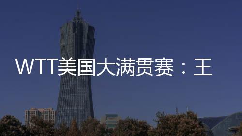 楚钦据央视体育消息