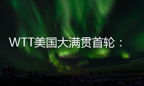 首轮林诗栋、男单女单7月8日