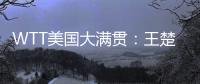 WTT美国大满贯：王楚钦3