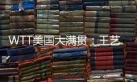 WTT美国大满贯：王艺迪3