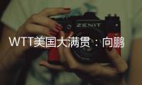 WTT美国大满贯：向鹏3