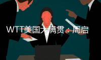 WTT美国大满贯：周启豪0