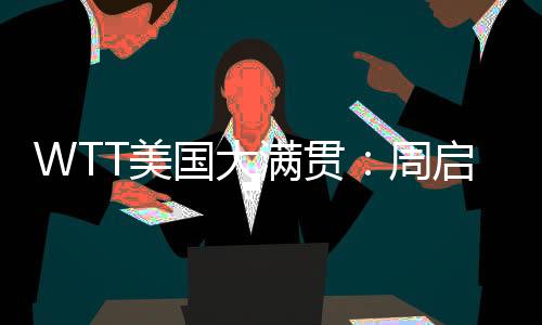 美满贯周启豪止步首轮