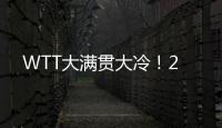 WTT大满贯大冷！2