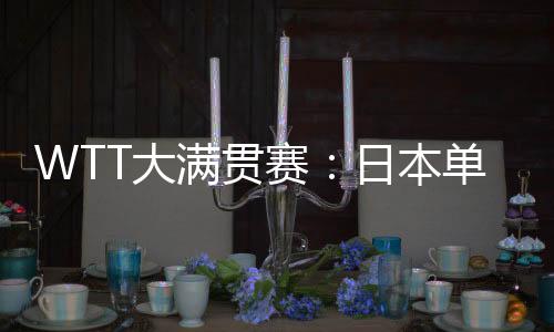 赛日最终3-2实现逆转淘汰对手