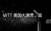 WTT 美国大满贯�：国乒男线四人“一轮游”
�，赛场环境引多方吐槽