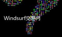 Windsurf交易内幕疯传：24亿美元被瓜分
，背刺数百员工
？