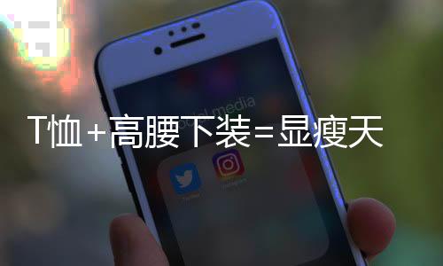 略微拖地的露奶衫版型