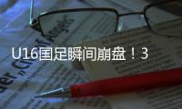 U16国足瞬间崩盘！3分钟丢2球
，媒体人不满�
：日本教练不练体能吗