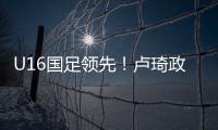U16国足领先！卢琦政高难度头球破门，国少开场7分钟1